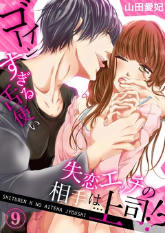失恋エッチの相手は…上司！？ ～ゴーインすぎる舌使い-９