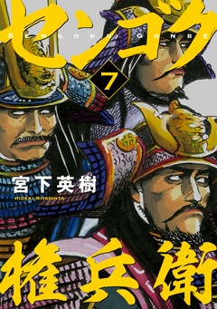 センゴク権兵衛-（７）