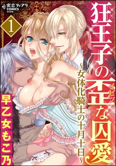 狂王子の歪な囚愛～女体化騎士の十月十日～-1