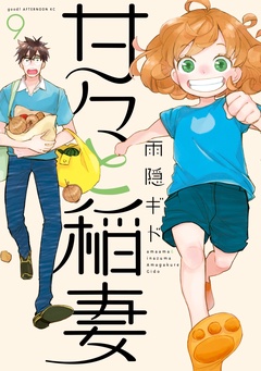 甘々と稲妻-（９）