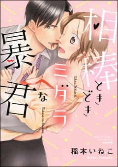 相棒ときどきミダラな暴君-本編