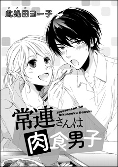 常連さんは肉食男子（単話版）-本編