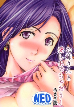 お姉さんと愛しあっちゃおう！-本編