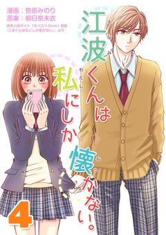 江波くんは私にしか懐かない。-4巻