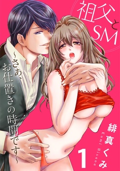 祖父とＳＭ～さぁ、お仕置きの時間です～-1