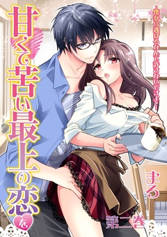 甘くて苦い最上の恋を-僕から逃げるなんて許さないですよ？-2