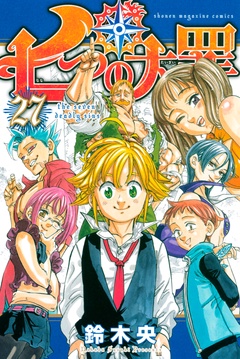 七つの大罪-（２７）