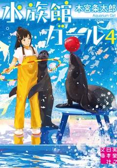 水族館ガール-4