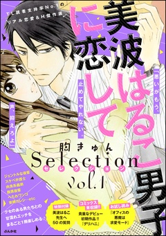 美波はるこ男子に恋して 胸きゅんセレクション-vol.1