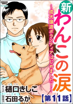 新わんこの涙～成犬譲渡ボランティアはじめました！～（分冊版）-【第11話】