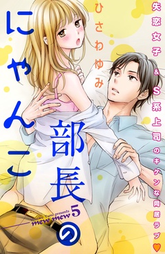 部長のにゃんこ　分冊版-（５）