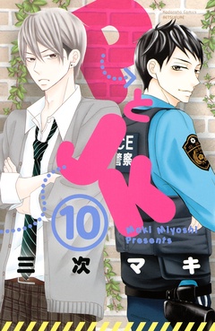 ＰとＪＫ-（１０）