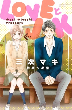 ＬＯＶＥとＪＫ　三次マキ初期作品集-本編
