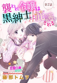 襲われ令嬢は黒紳士に庇護される 【単話売】-第2話