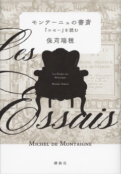 モンテーニュの書斎　『エセー』を読む-本編