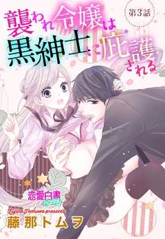 襲われ令嬢は黒紳士に庇護される 【単話売】-第3話