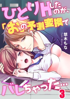 ひとりＨしたのが、「お」の予測変換でバレちゃった…-３