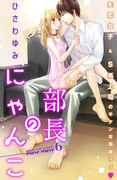 部長のにゃんこ　分冊版-（６）