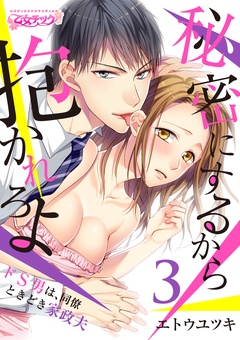 秘密にするから抱かれろよ～ドS男は、同僚ときどき家政夫-（3）