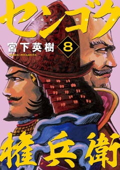 センゴク権兵衛-（８）