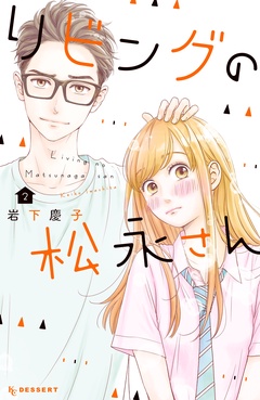 リビングの松永さん-（２）