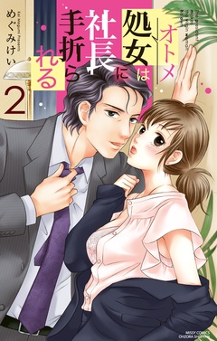 処女は社長に手折られる-2