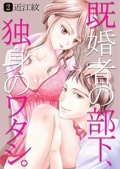 既婚者の部下、独身のワタシ。-第2巻