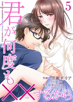 君が何度も××するから-5巻