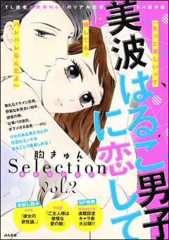 美波はるこ男子に恋して 胸きゅんセレクション-vol.2