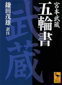 五輪書-本編