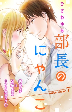 部長のにゃんこ　分冊版-（７）