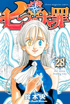 七つの大罪-（２８）