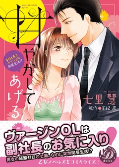 甘やかしてあげる～副社長とナイショの同居生活！？～-本編