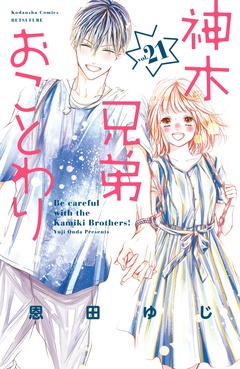 神木兄弟おことわり　分冊版-（２１）