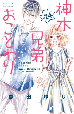 神木兄弟おことわり　分冊版-（２４）
