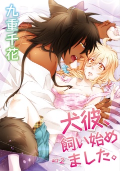 【ラブコフレ】犬彼、飼い始めました。　act.2-本編