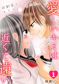 愛しいキミは近くて遠い　～幼馴染とキスフレ、その先。～-(1)