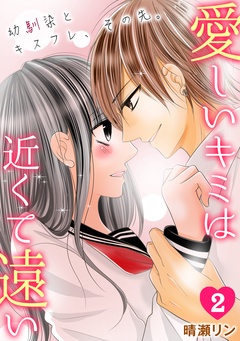 愛しいキミは近くて遠い　～幼馴染とキスフレ、その先。～-(2)