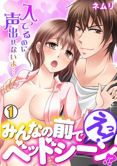 えっ！みんなの前でベッドシーン！？～入ってるのに声出せないよ…～-(1)