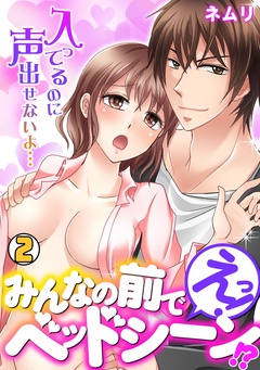 えっ！みんなの前でベッドシーン！？～入ってるのに声出せないよ…～-(2)