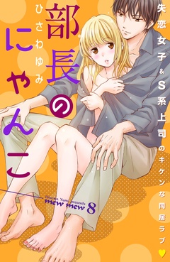 部長のにゃんこ　分冊版-（８）