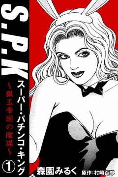 S.P.K　スーパー・パチンコ・キング　銀玉帝国の陰謀-1