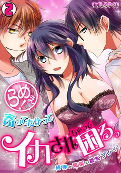 らめぇ！寄ってたかってイカされちゃって困るっ　～綿棒×媚薬×羞恥プレイ！～-(2)