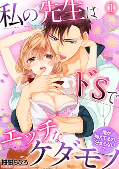 私の先生はドSでエッチなケダモノ～俺が抑えてるの、分からない？～-(1)