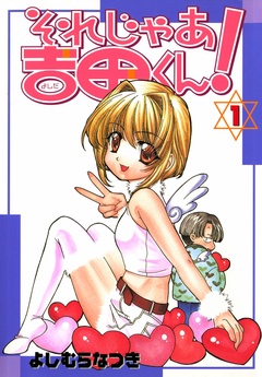 それじゃあ吉田くん！-１巻