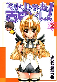 それじゃあ吉田くん！-２巻
