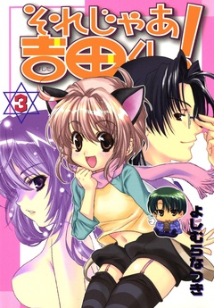 それじゃあ吉田くん！-３巻