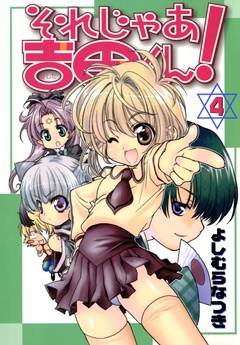 それじゃあ吉田くん！-４巻