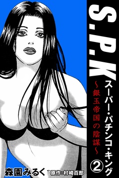 S.P.K　スーパー・パチンコ・キング　銀玉帝国の陰謀-2