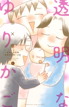 透明なゆりかご～産婦人科医院看護師見習い日記～-（６）